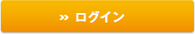 ログイン