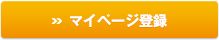 マイページ登録
