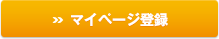 マイページ登録