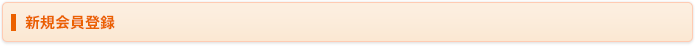 新規会員登録